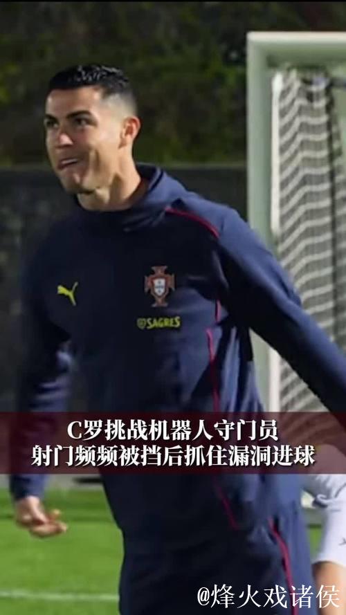 C罗挑战机器人守门员，射门频频被挡出，最后抓住漏洞进球